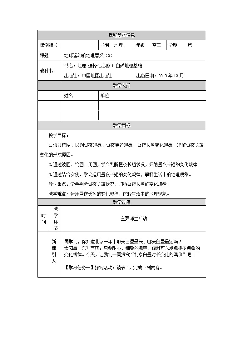 地球运动的地理意义（三）-教案 高中地理新中图版选择性必修1（2021-2022）01