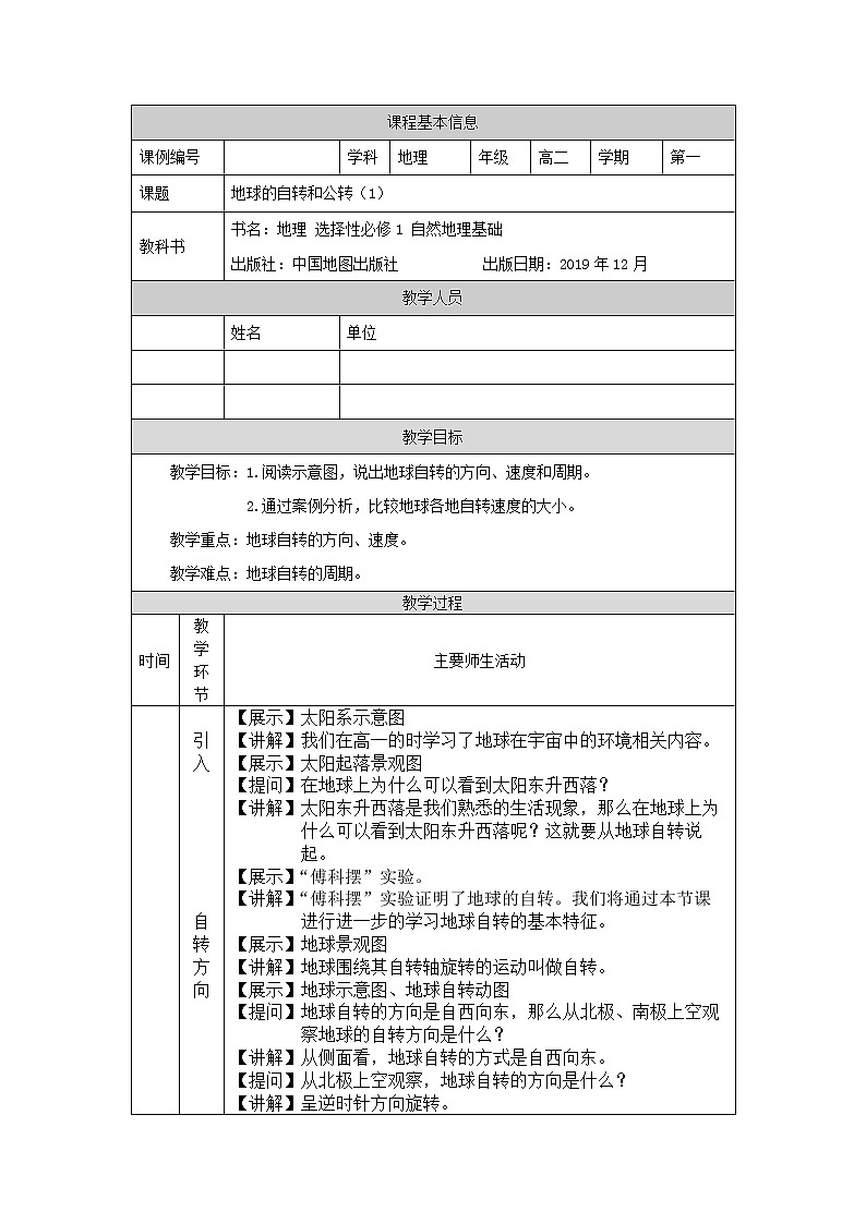 地球的自转和公转（一）-教案 高中地理新中图版选择性必修1（2021-2022）第1页