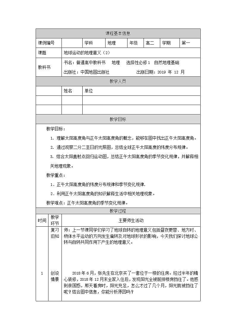 地球运动的地理意义（二）-教案 高中地理新中图版选择性必修1（2021-2022）01