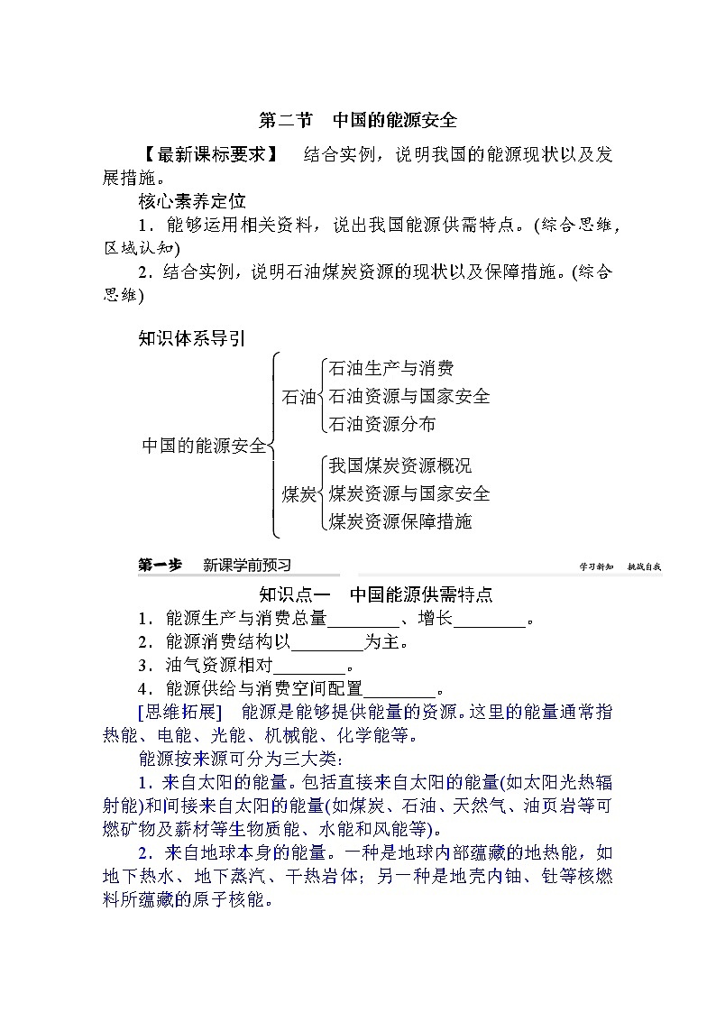 2021-2022学年高中地理新人教版选择性必修3 2.2 中国的能源安全 学案Word版含解析第1页