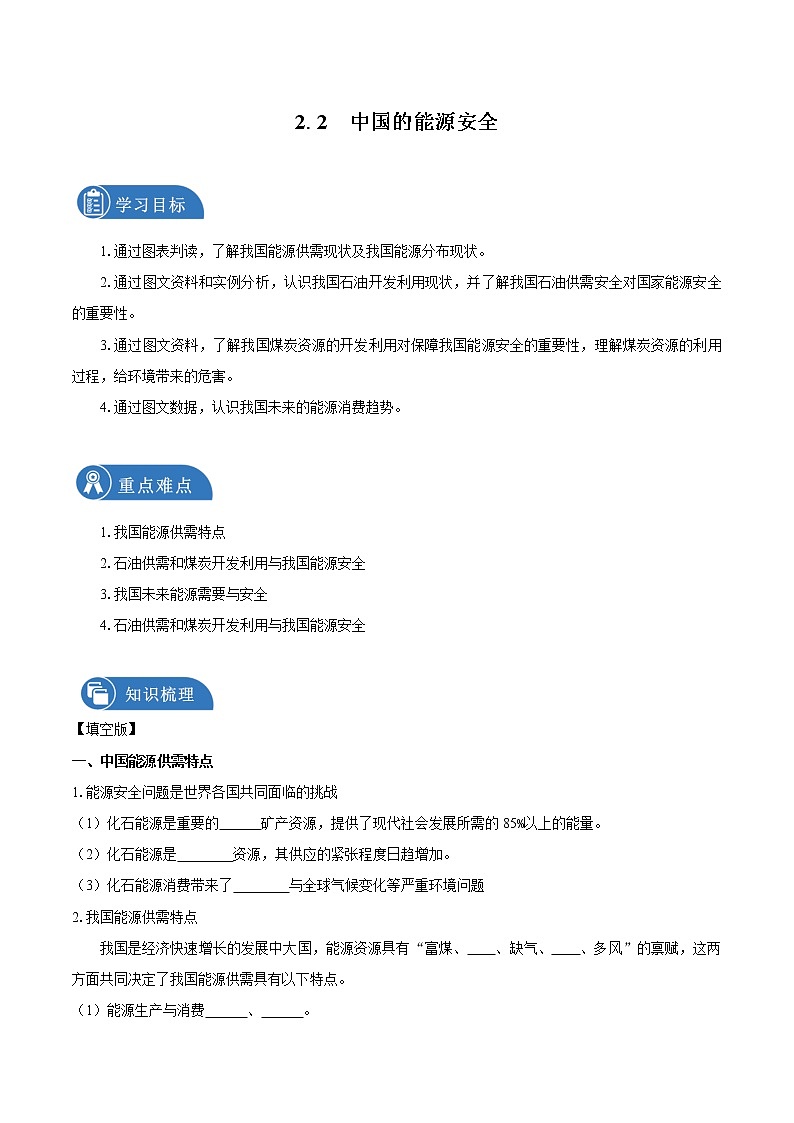 2.2中国的能源安全　导学案　高中地理新人教版选择性必修3（2022年）01