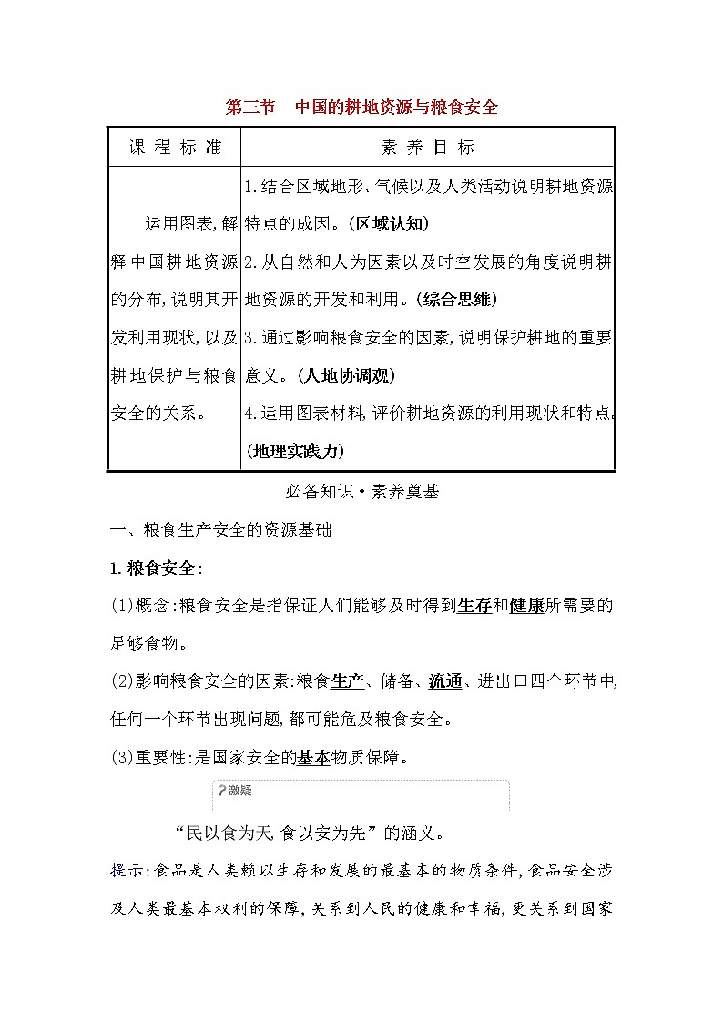 2021-2022学年高中地理新人教版选择性必修3 第二章第三节 中国的耕地资源与粮食安全  学案01
