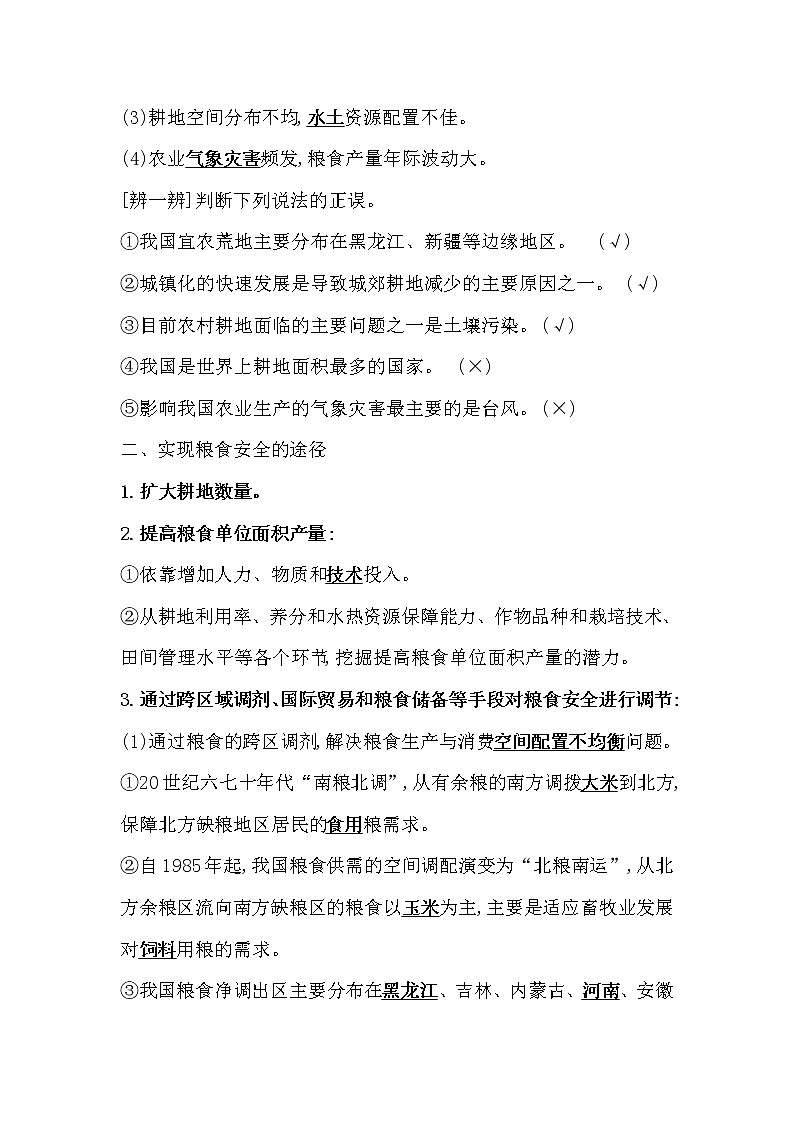 2021-2022学年高中地理新人教版选择性必修3 第二章第三节 中国的耕地资源与粮食安全  学案03