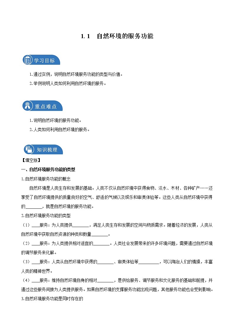 1.1自然环境的服务功能　导学案　高中地理新人教版选择性必修3（2022年）01