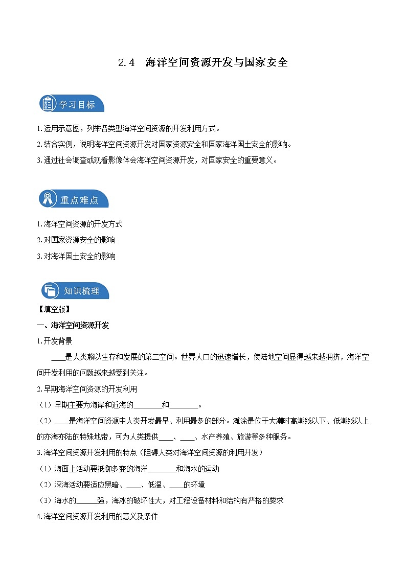 2.4海洋空间资源开发与国家安全　导学案　高中地理新人教版选择性必修3（2022年）01