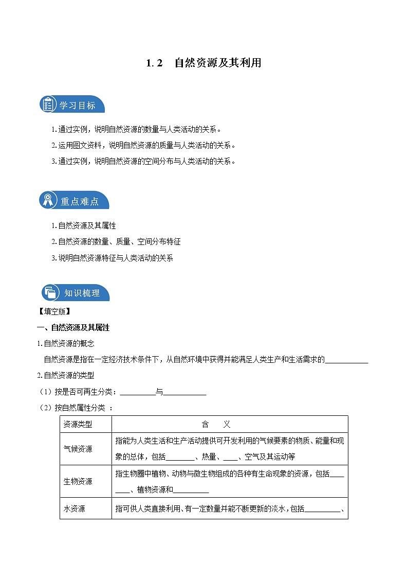 1.2自然资源及其利用　导学案　高中地理新人教版选择性必修3（2022年）第1页