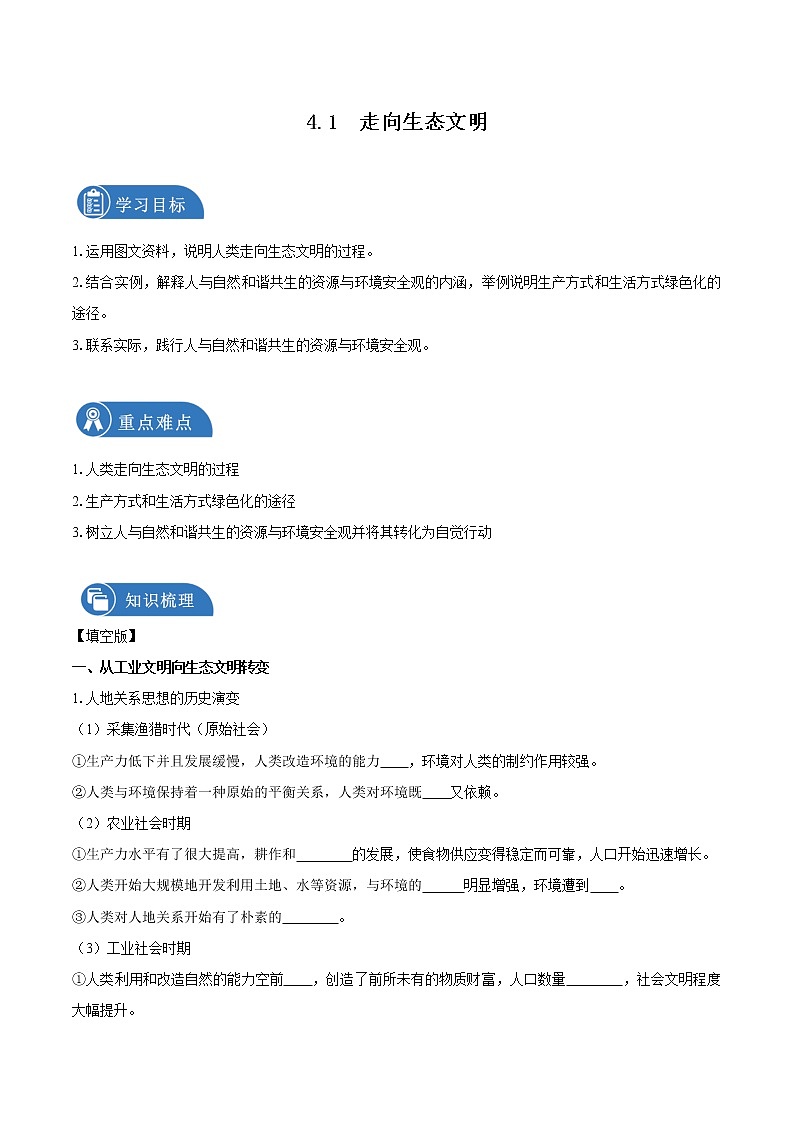 4.1走向生态文明　导学案　高中地理新人教版选择性必修3（2022年）01