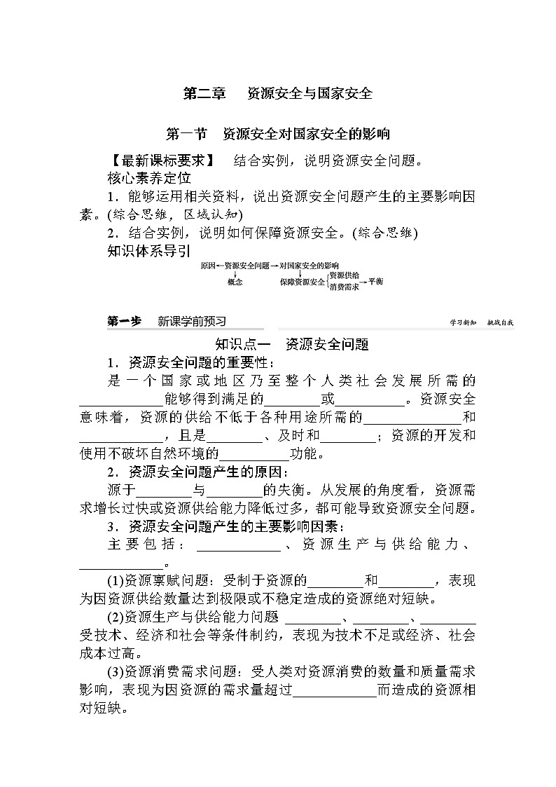 2021-2022学年高中地理新人教版选择性必修3 2.1 资源安全对国家安全的影响  学案第1页