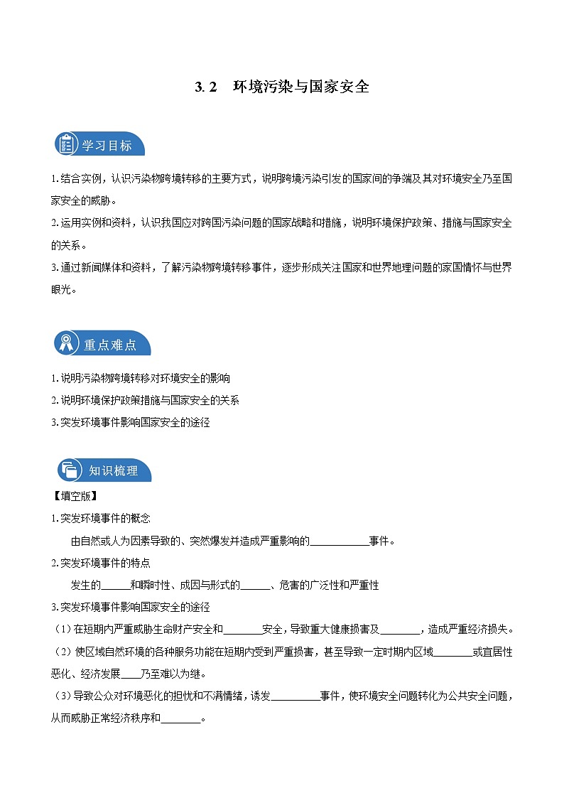 3.2环境污染与国家安全　导学案　高中地理新人教版选择性必修3（2022年）第1页