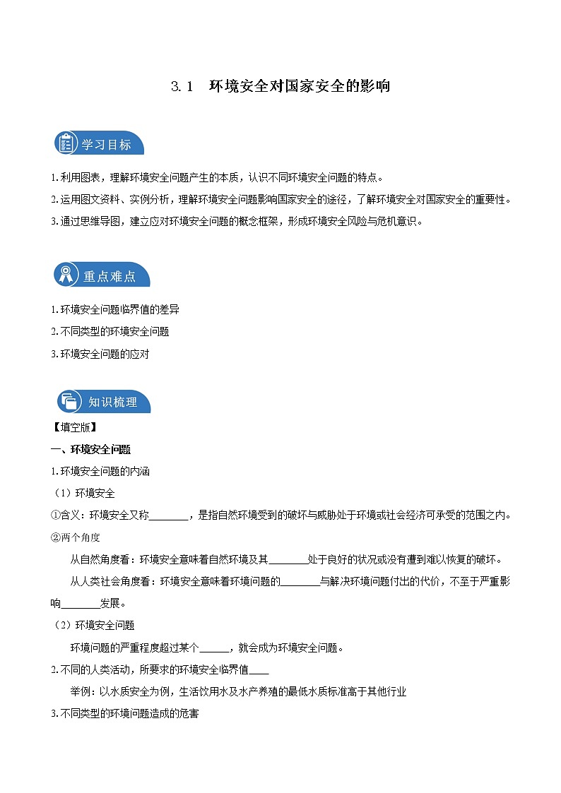 3.1环境安全对国家安全的影响　导学案　高中地理新人教版选择性必修3（2022年）第1页