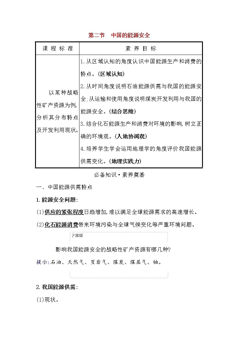 2021-2022学年高中地理新人教版选择性必修3 第二章第二节 中国的能源安全  学案01