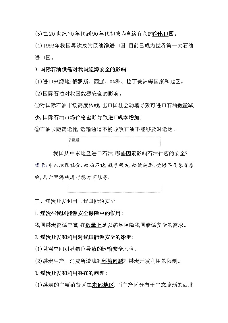 2021-2022学年高中地理新人教版选择性必修3 第二章第二节 中国的能源安全  学案03
