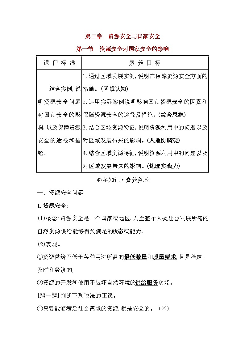 2021-2022学年高中地理新人教版选择性必修3 第二章第一节 资源安全对国家安全的影响  学案第1页