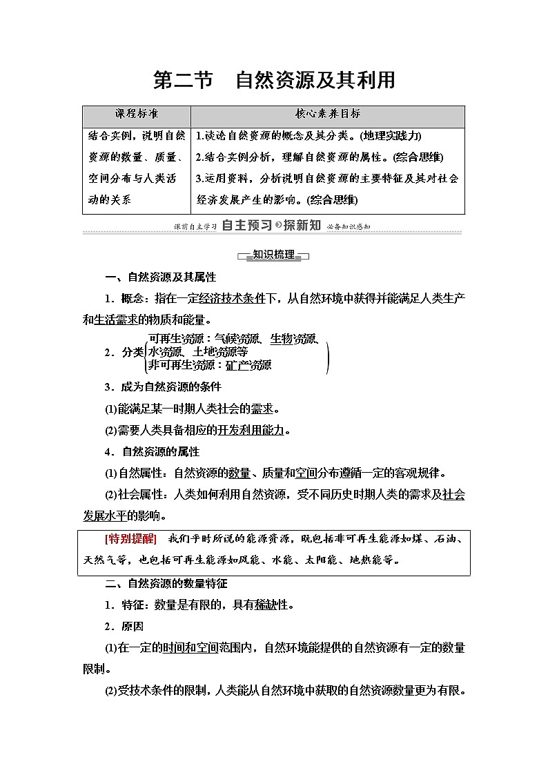 2021-2022学年高中地理新人教版选择性必修3 第1章 第2节　自然资源及其利用  学案01