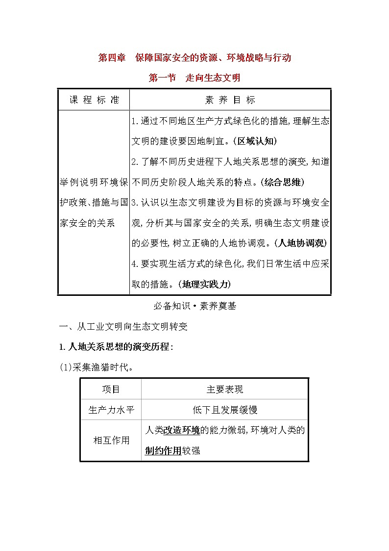 2021-2022学年高中地理新人教版选择性必修3 第四章第一节 走向生态文明  学案第1页