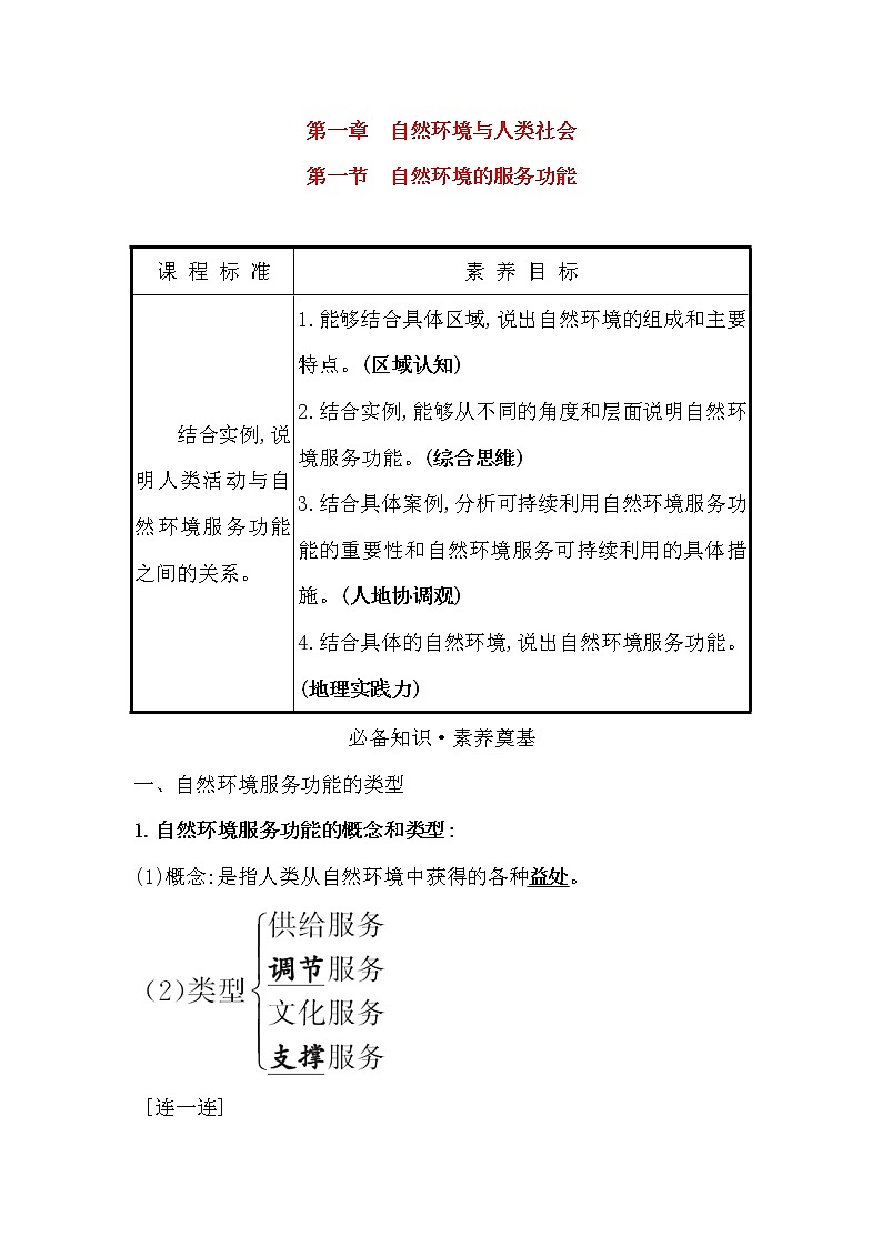 2021-2022学年高中地理新人教版选择性必修3 第一章第一节 自然环境的服务功能  学案01