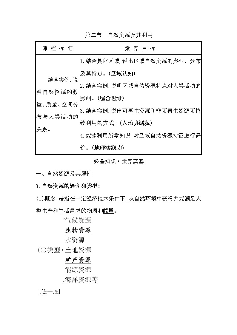 2021-2022学年高中地理新人教版选择性必修3 第一章第二节 自然资源及其利用  学案01