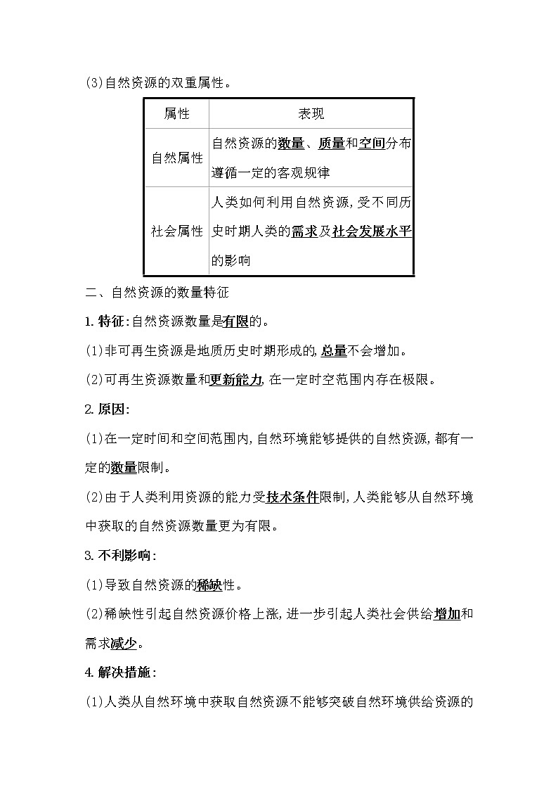 2021-2022学年高中地理新人教版选择性必修3 第一章第二节 自然资源及其利用  学案03