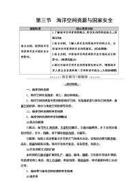 地理选择性必修3 资源、环境与国家安全第三节 海洋空间资源与国家安全教案