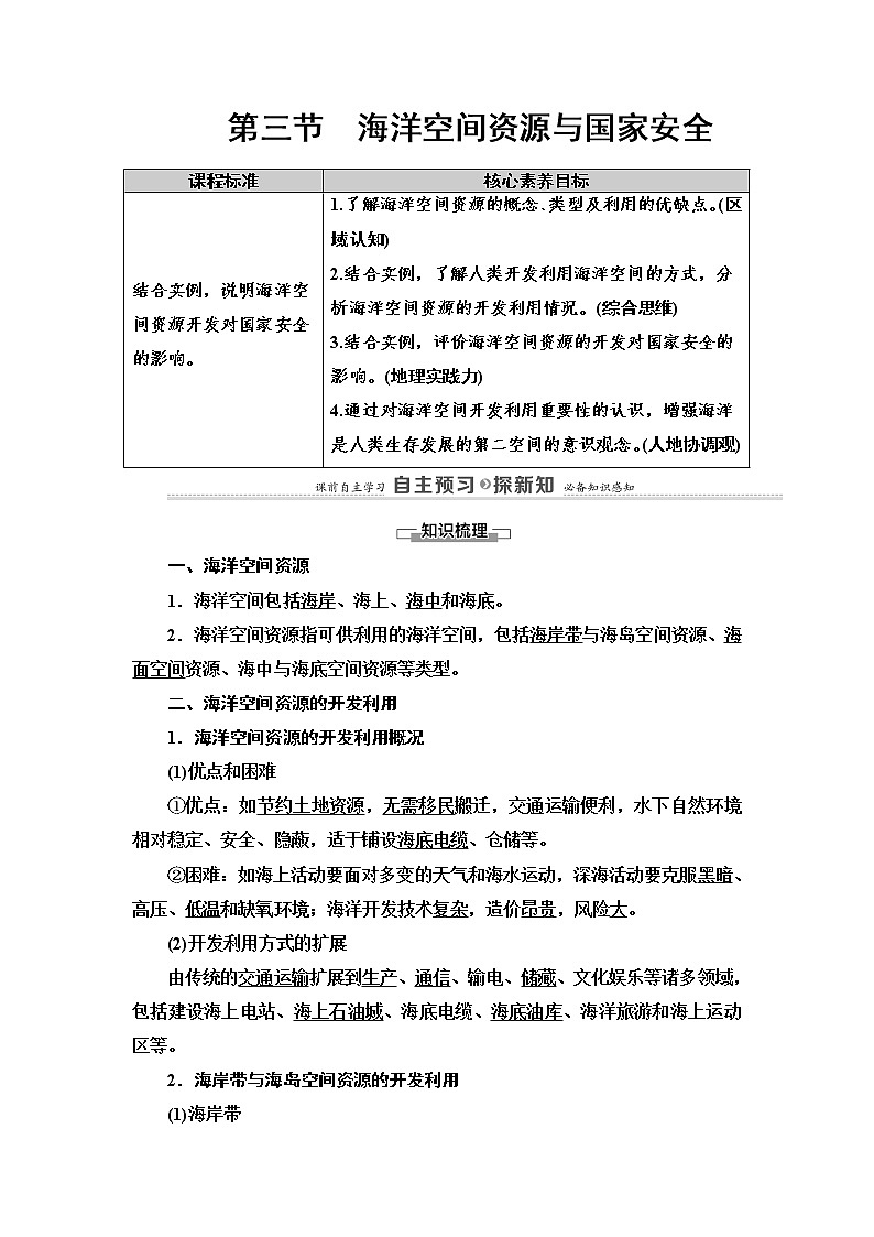 2021-2022学年高中地理新中图版选择性必修3 第2章 第3节　海洋空间资源与国家安全  教案01