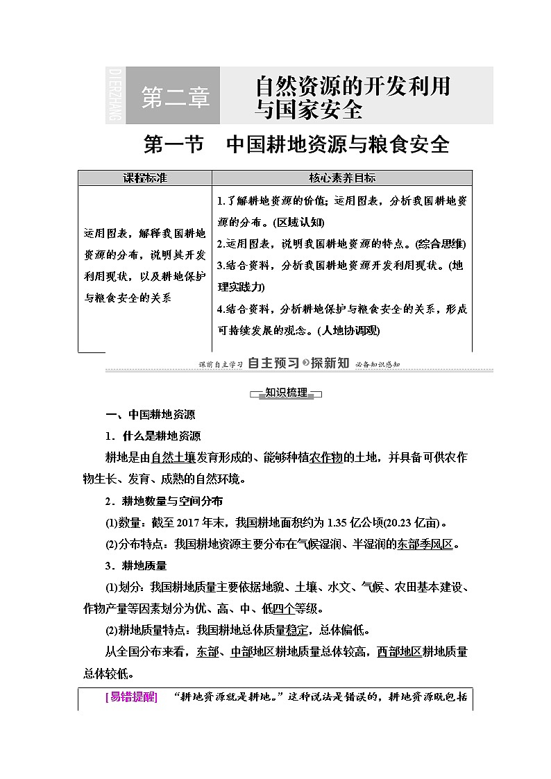 2021-2022学年高中地理新中图版选择性必修3 第2章 第1节　中国耕地资源与粮食安全  教案01