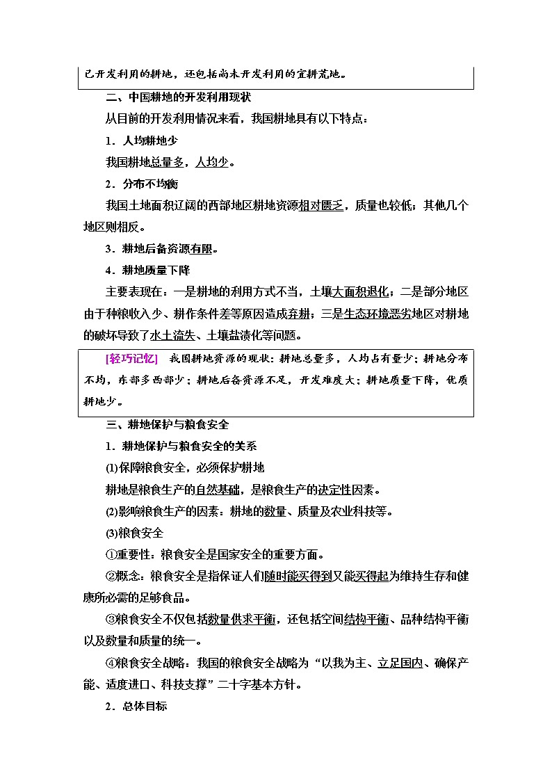 2021-2022学年高中地理新中图版选择性必修3 第2章 第1节　中国耕地资源与粮食安全  教案02