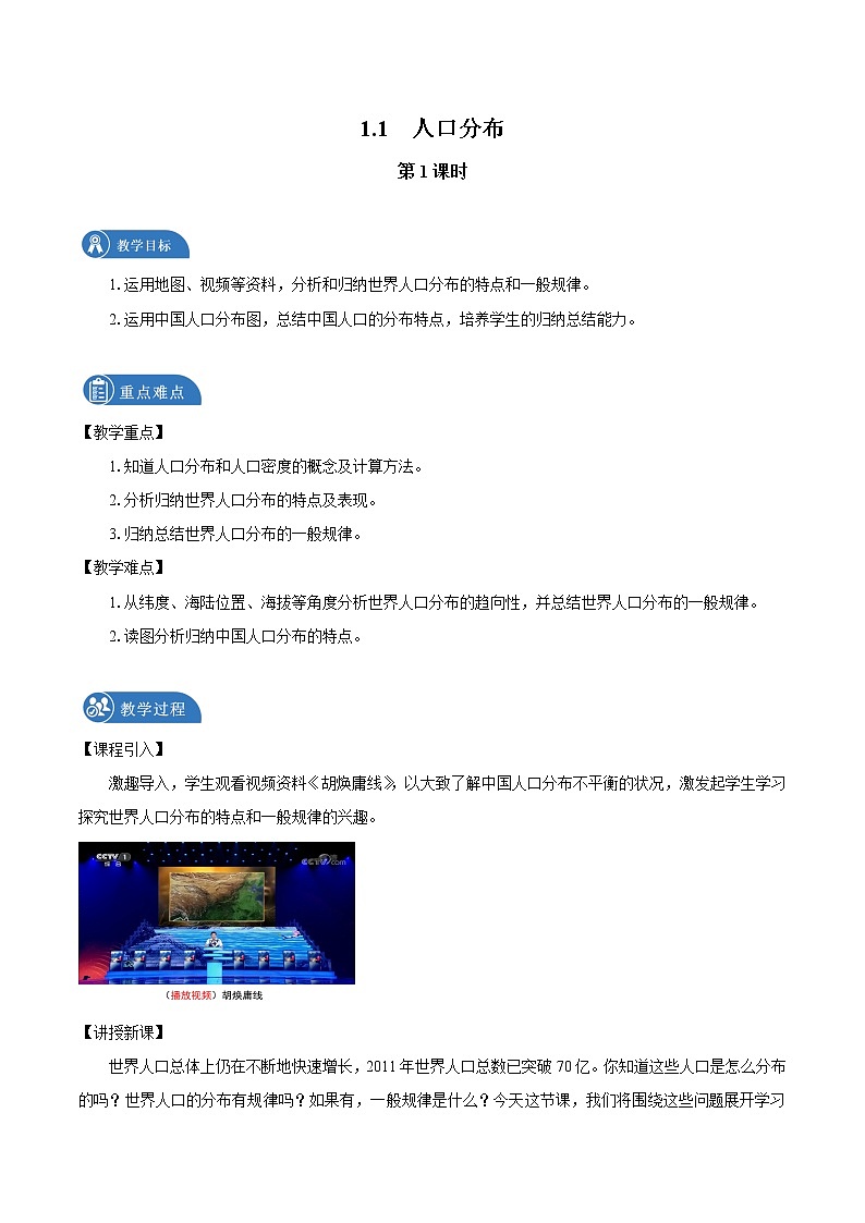 1.1　人口分布　教案（第1课时）　高中地理新湘教版必修第二册（2022年）01