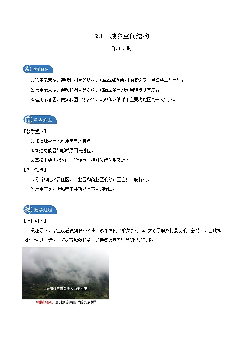 2.1　城乡空间结构　教案（第1课时）　高中地理新湘教版必修第二册（2022年）01