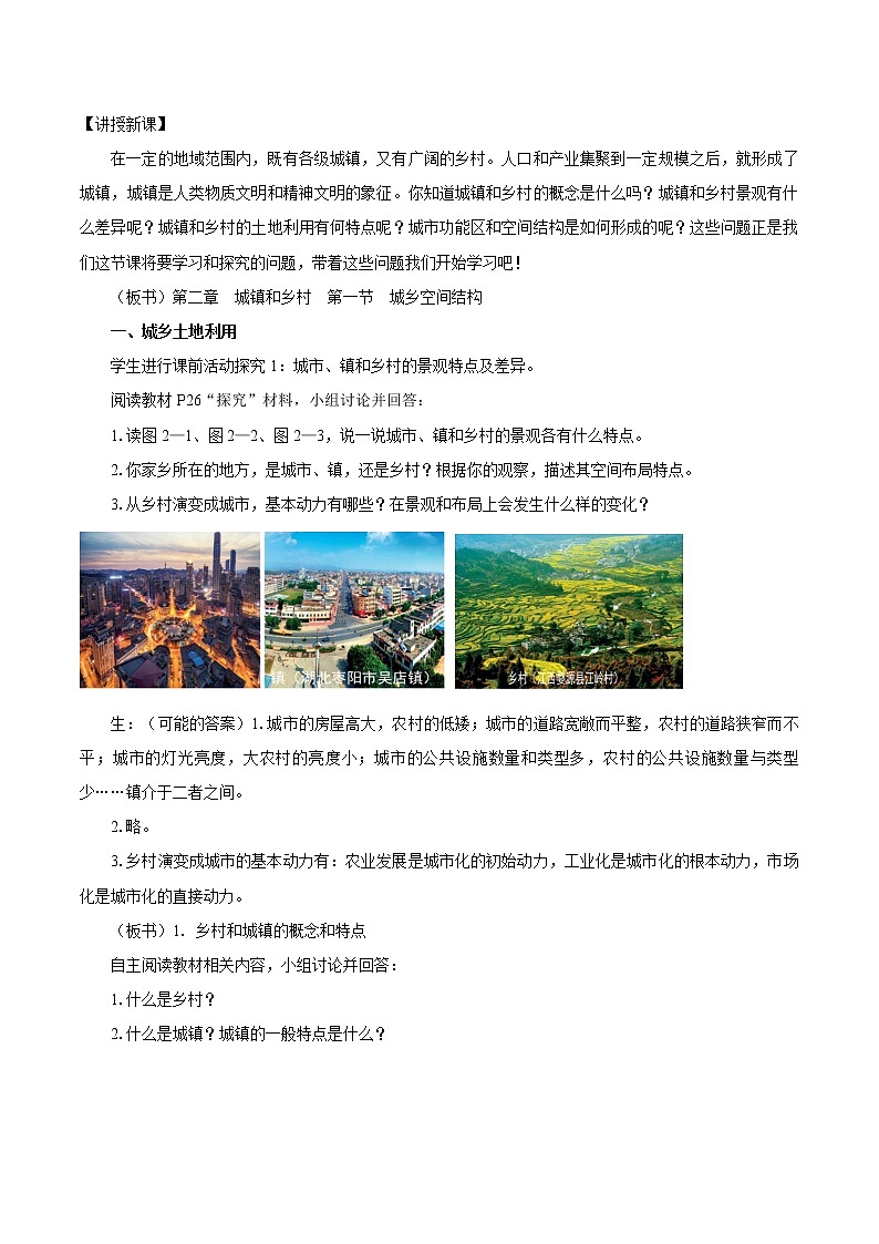 2.1　城乡空间结构　教案（第1课时）　高中地理新湘教版必修第二册（2022年）02
