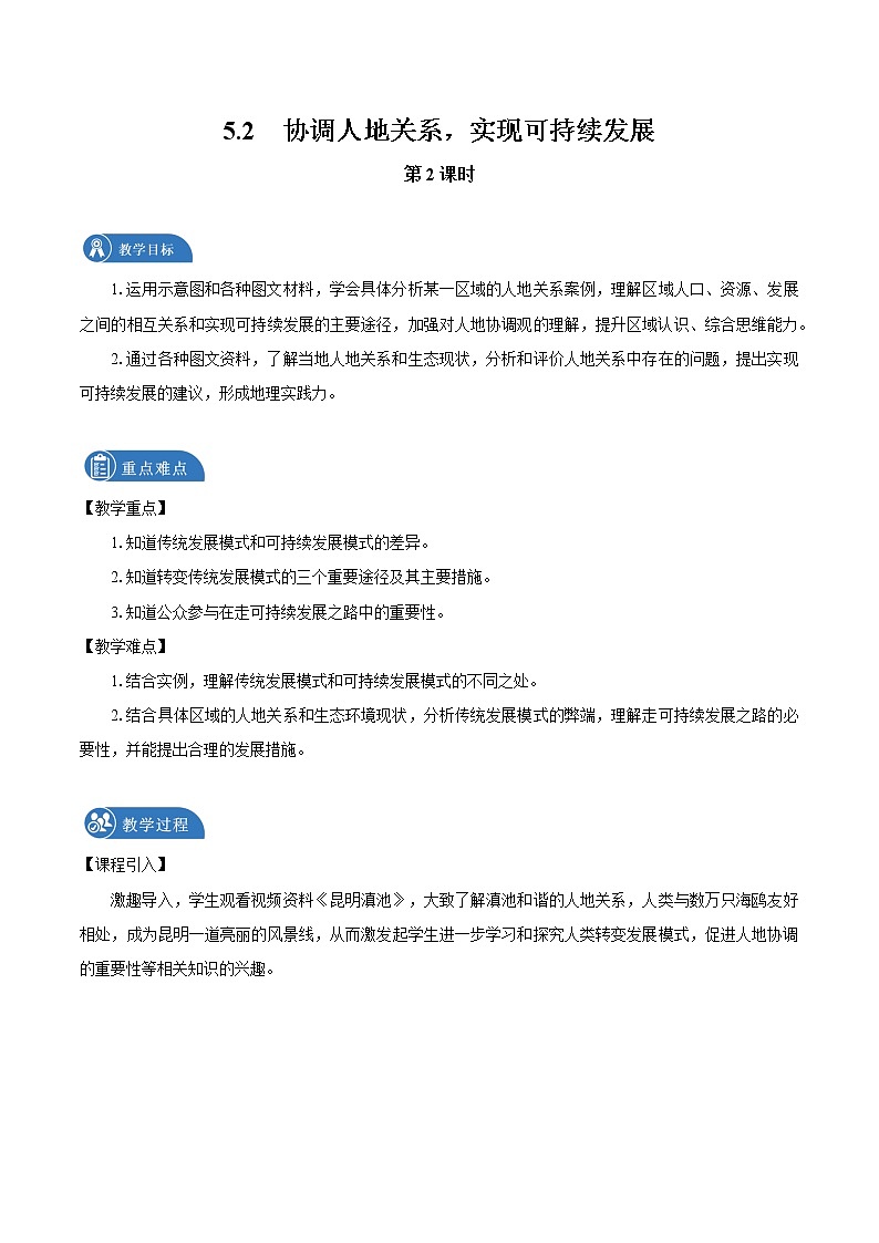 5.2　协调人地关系，实现可持续发展　教案（第2课时）　高中地理新湘教版必修第二册（2022年）01