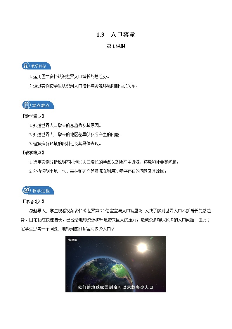 1.3　人口容量　教案（第1课时）　高中地理新湘教版必修第二册（2022年）01