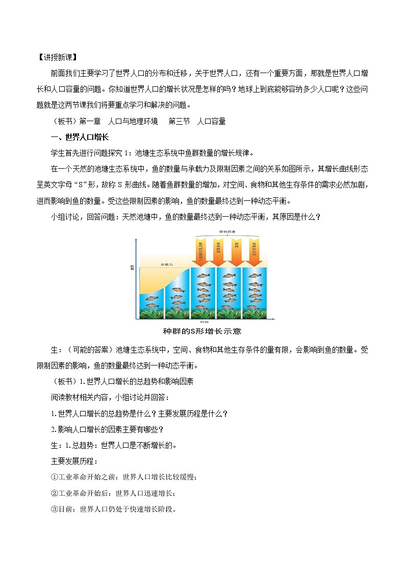 1.3　人口容量　教案（第1课时）　高中地理新湘教版必修第二册（2022年）02