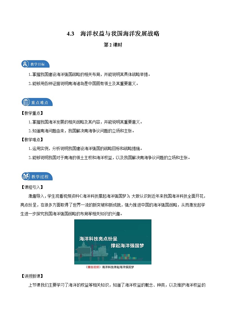 4.3　海洋权益与我国海洋发展战略　教案（第2课时）　高中地理新湘教版必修第二册（2022年）01