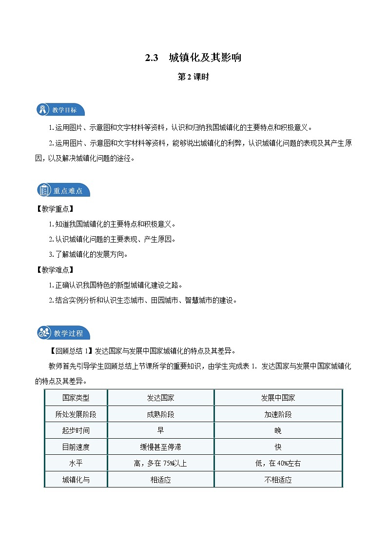 2.3　城镇化进程及其影响　教案（第2课时）　高中地理新湘教版必修第二册（2022年）01