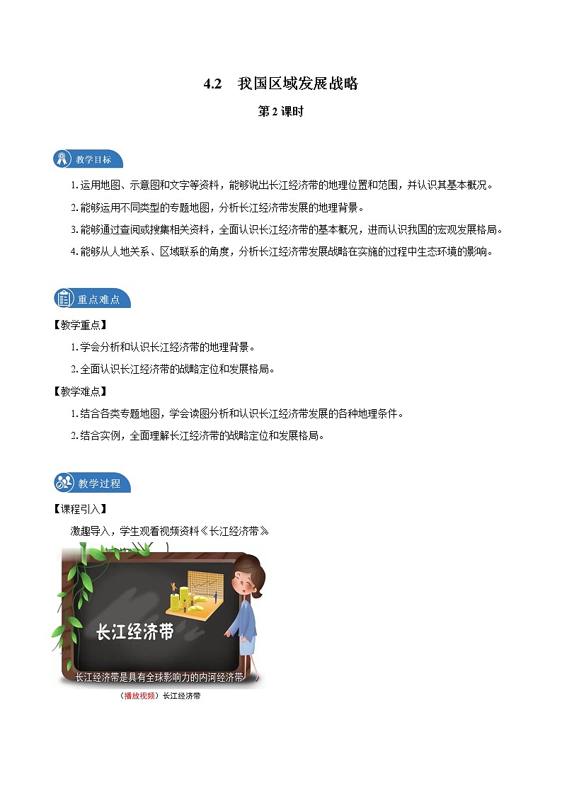 4.2　我国区域发展战略　教案（第2课时）　高中地理新湘教版必修第二册（2022年）01