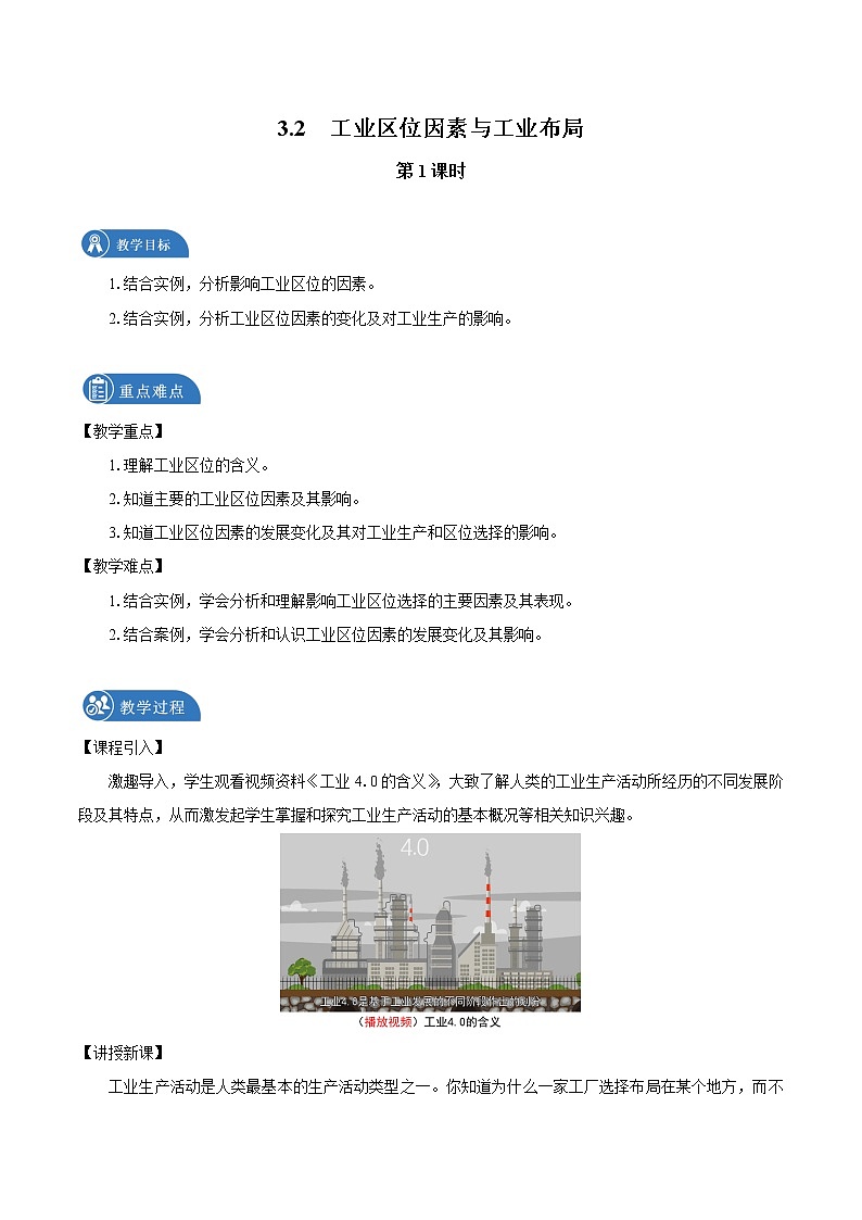 3.2　工业区位因素与工业布局　教案（第1课时）　高中地理新湘教版必修第二册（2022年）01