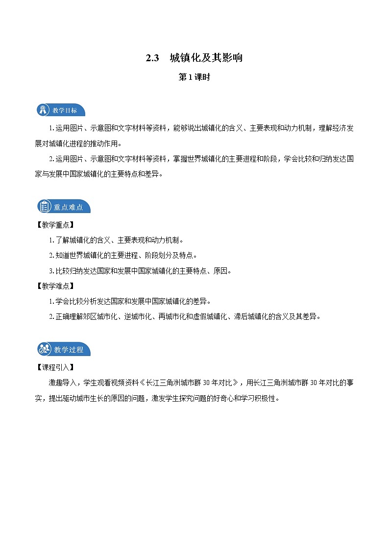 2.3　城镇化进程及其影响　教案（第1课时）　高中地理新湘教版必修第二册（2022年）01