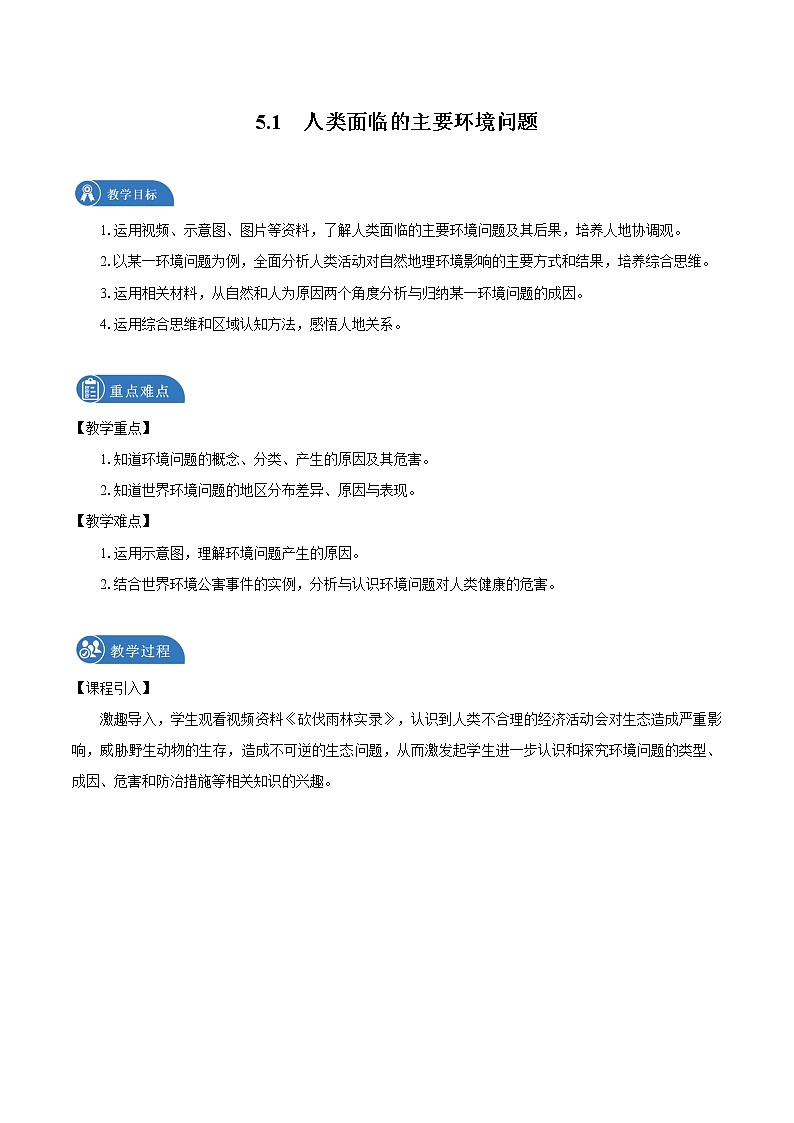 5.1　人类面临的主要环境问题　教案　高中地理新湘教版必修第二册（2022年）01