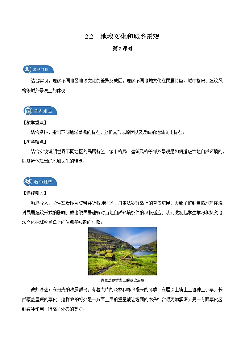 2.2　地域文化与城乡景观　教案（第2课时）　高中地理新湘教版必修第二册（2022年）第1页