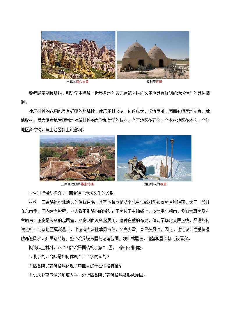 2.2　地域文化与城乡景观　教案（第2课时）　高中地理新湘教版必修第二册（2022年）第3页