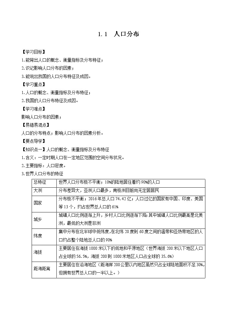 1.1  人口分布（学案）　高中地理新湘教版必修第二册（2022年）01