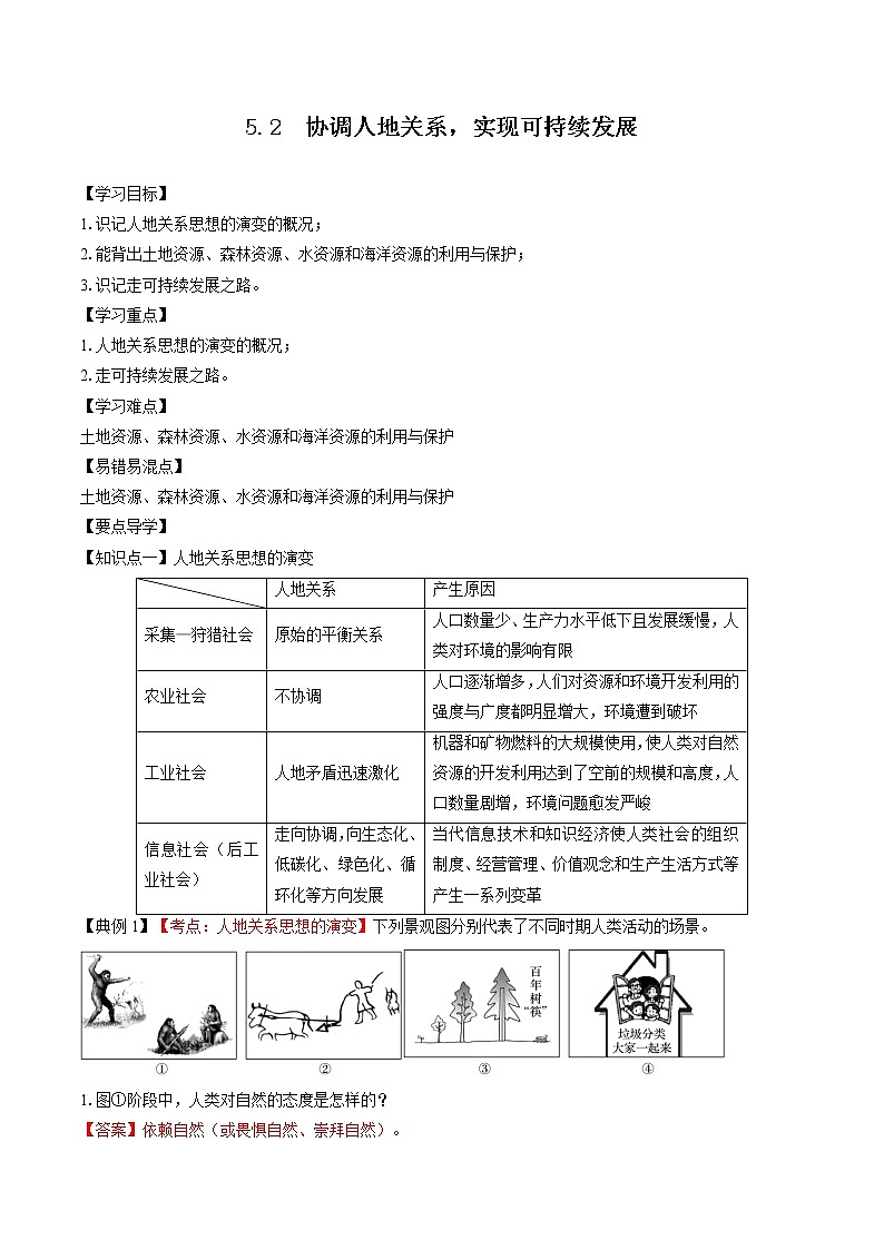 5.2 协调人地关系，实现可持续发展（学案）　高中地理新湘教版必修第二册（2022年）01