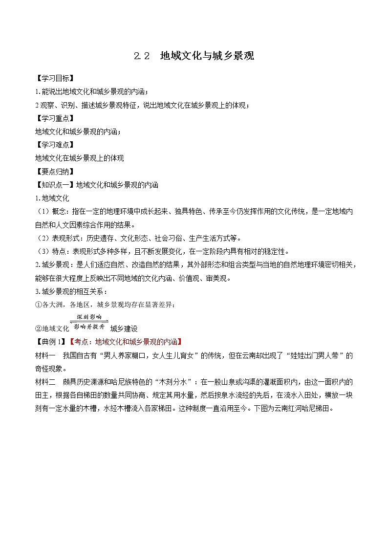 2.2  地域文化与城乡景观（学案）　高中地理新湘教版必修第二册（2022年）第1页