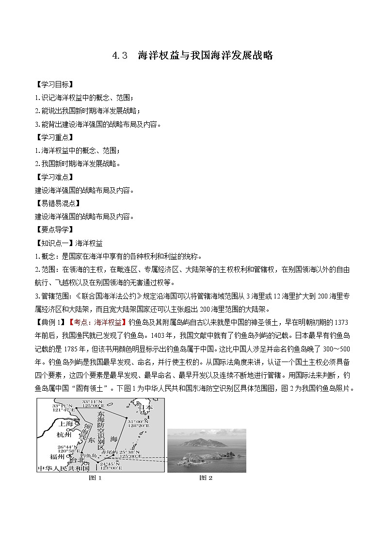 4.3  海洋权益与我国海洋发展战略（学案）　高中地理新湘教版必修第二册（2022年）01