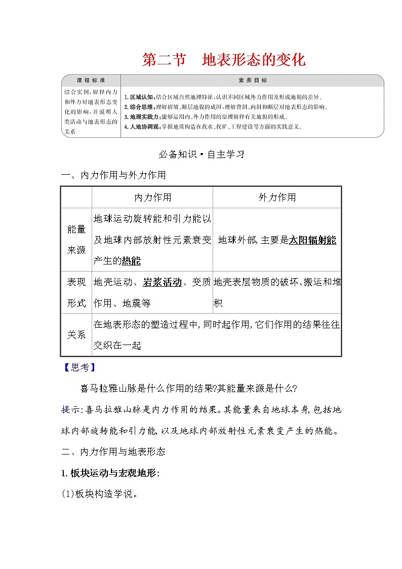 2021-2022学年高中地理新湘教版选择性必修1 第二章 第二节 地表形态的变化  学案01