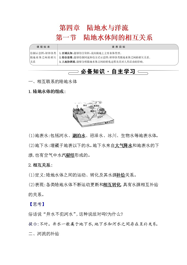 2021-2022学年高中地理新湘教版选择性必修1 第四章 第一节 陆地水体间的相互关系  学案第1页
