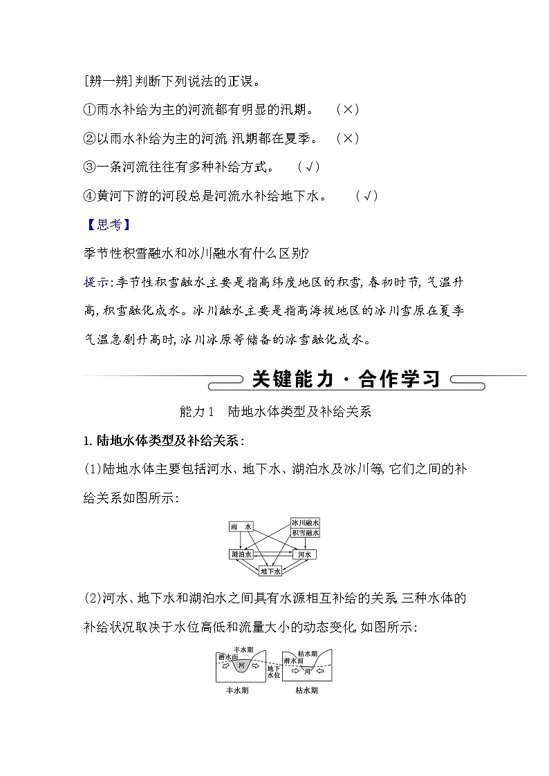 2021-2022学年高中地理新湘教版选择性必修1 第四章 第一节 陆地水体间的相互关系  学案第3页