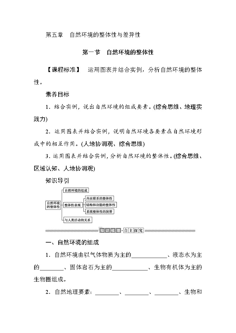2021-2022学年高中地理新湘教版选择性必修1 5.1 自然环境的整体性 学案Word版含解析01