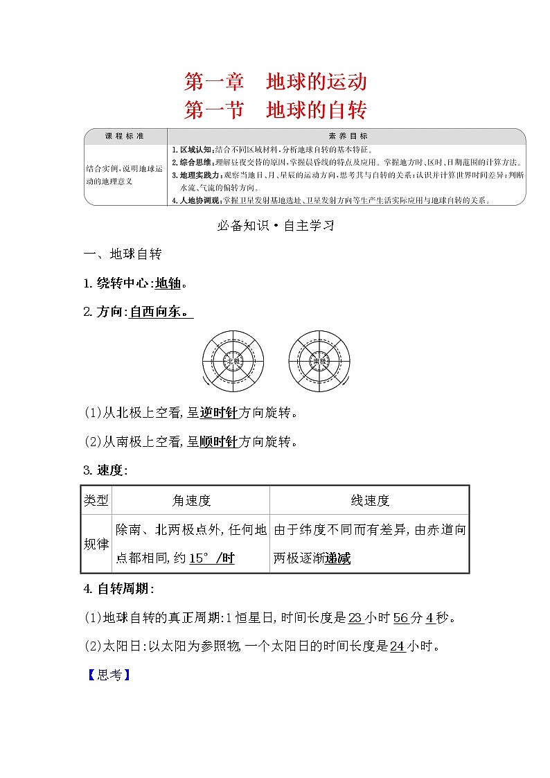 2021-2022学年高中地理新湘教版选择性必修1 第一章 第一节 地球的自转  学案01