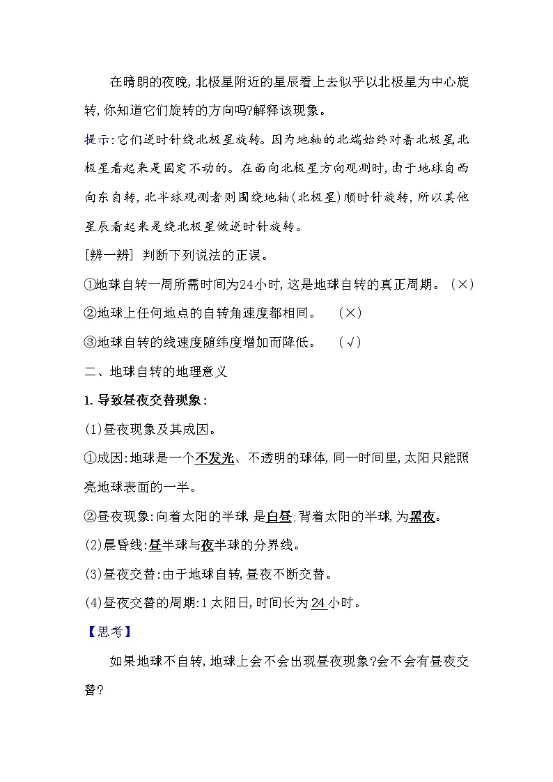 2021-2022学年高中地理新湘教版选择性必修1 第一章 第一节 地球的自转  学案02